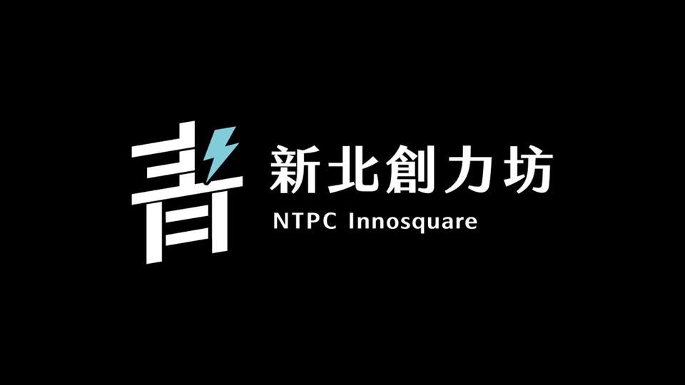 新北創力坊加速器