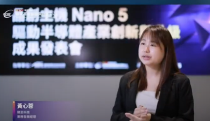 半導體產業創新成果