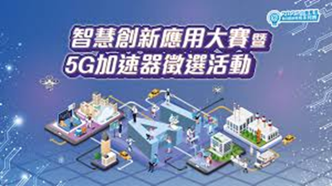 中華電信創新應用比賽